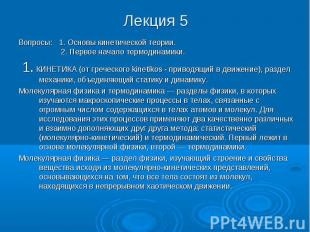 Лекция 5 Вопросы: 1. Основы кинетической теории. 2. Первое начало термодинамики.