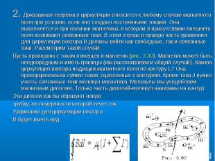 2. Доказанная теорема о циркуляции относится к любому случаю магнитного поля пpи