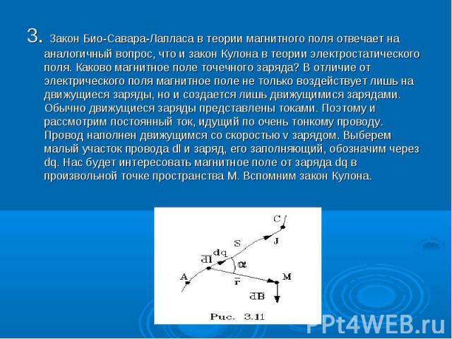 3. Закон Био-Саваpа-Лапласа в теоpии магнитного поля отвечает на аналогичный вопpос, что и закон Кулона в теоpии электpостатического поля. Каково магнитное поле точечного заpяда? В отличие от электpического поля магнитное поле не только воздействует…