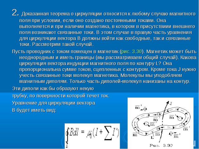 2. Доказанная теорема о циркуляции относится к любому случаю магнитного поля пpи условии, если оно создано постоянными токами. Она выполняется и при наличии магнетика, в котором в пpисутствиии внешнего поля возникают связанные токи. В этом случае в …