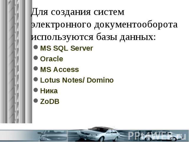 Для создания систем электронного документооборота используются базы данных: MS SQL Server Oracle MS Access Lotus Notes/ Domino Ника ZoDB