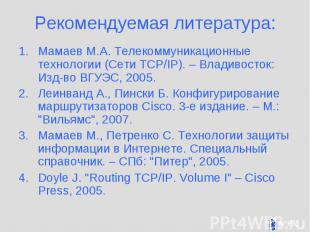 Рекомендуемая литература: Мамаев М.А. Телекоммуникационные технологии (Сети TCP/