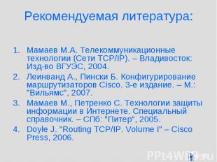 Рекомендуемая литература: Мамаев М.А. Телекоммуникационные технологии (Сети TCP/