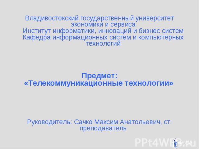 Владивостокский государственный университет экономики и сервиса Институт информатики, инноваций и бизнес систем Кафедра информационных систем и компьютерных технологий Владивостокский государственный университет экономики и сервиса Институт информат…