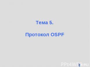 Тема 5. Тема 5. Протокол OSPF