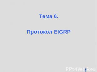 Тема 6. Тема 6. Протокол EIGRP