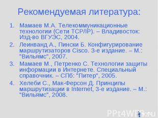 Рекомендуемая литература: Мамаев М.А. Телекоммуникационные технологии (Сети TCP/