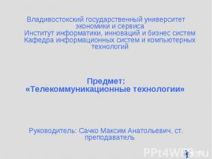 Владивостокский государственный университет экономики и сервиса Институт информа