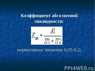 Коэффициент абсолютной ликвидности: нормативное значение 0,05-0,2;