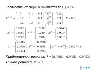 Количество итераций вычисляется по (1) и K=5 Количество итераций вычисляется по
