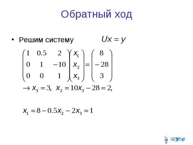 Обратный ход Решим систему