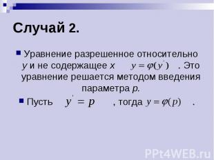 Случай 2. Уравнение разрешенное относительно у и не содержащее х . Это уравнение