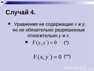 Случай 4. . Уравнения не содержащие х и у, но не обязательно разрешенные относит