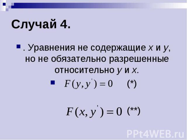 Случай 4. . Уравнения не содержащие х и у, но не обязательно разрешенные относительно у и х. (*) (**)