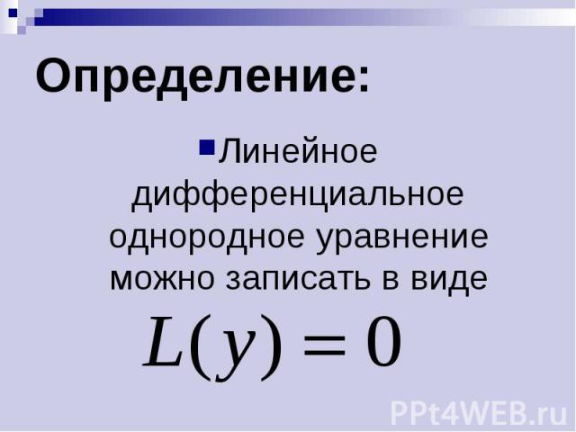 Определение: Линейное дифференциальное однородное уравнение можно записать в виде