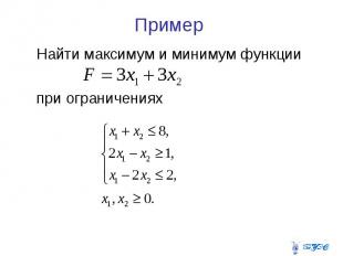 Пример Найти максимум и минимум функции при ограничениях