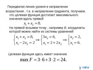 Передвигая линию уровня в направлении возрастания , т.е. в направлении градиента