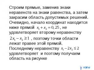 Строим прямые, заменив знаки неравенств на знаки равенства, а затем закрасим обл