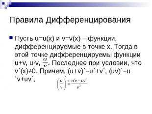 Правила Дифференцирования Пусть u=u(x) и v=v(x) – функции, дифференцируемые в то