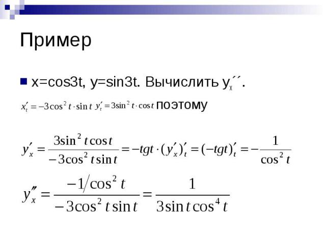 Пример x=cos3t, y=sin3t. Вычислить yx´´.