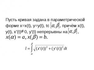 Пусть кривая задана в параметрической Пусть кривая задана в параметрической форм