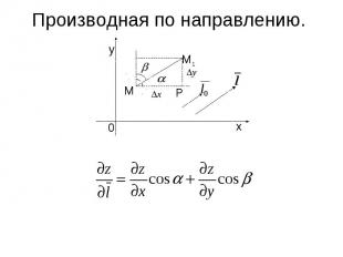 Производная по направлению.