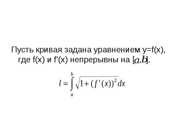 Пусть кривая задана уравнением y=f(x), где f(x) и f’(x) непрерывны на [ , ]. Пусть кривая задана уравнением y=f(x), где f(x) и f’(x) непрерывны на [ , ].