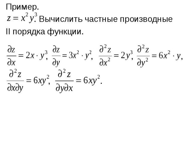 Пример. Пример. . Вычислить частные производные II порядка функции. , , , , , .