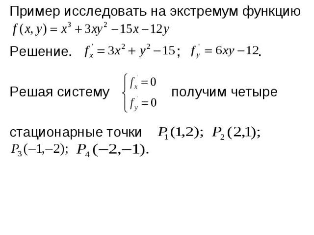 Пример исследовать на экстремум функцию Пример исследовать на экстремум функцию Решение. ; . Решая систему получим четыре стационарные точки