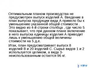 Оптимальным планом производства не предусмотрен выпуск изделий А. Введение в пла