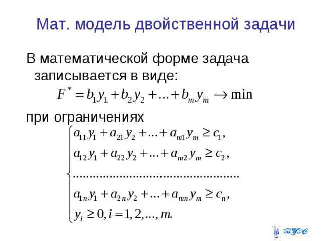 Презентация на тему: Двойственные задачи линейного программирования