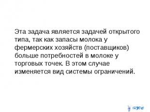 Эта задача является задачей открытого типа, так как запасы молока у фермерских х