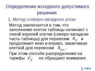 Определение исходного допустимого решения 1. Метод «северо-западного угла» Метод