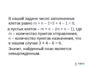 В нашей задаче число заполненных клеток равно m + n – 1=3 + 4 – 1 = 6, а пустых