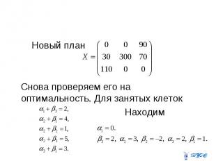 Новый план Снова проверяем его на оптимальность. Для занятых клеток Находим