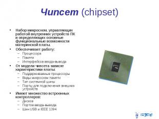 Чипсет (chipset) Набор микросхем, управляющих работой внутренних устройств ПК и
