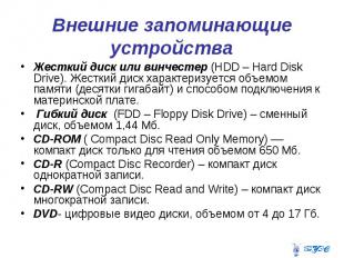 Внешние запоминающие устройства Жесткий диск или винчестер (HDD – Hard Disk Driv