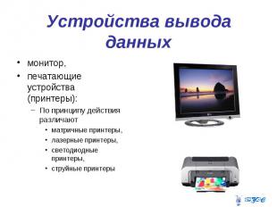 Устройства вывода данных монитор, печатающие устройства (принтеры): По принципу
