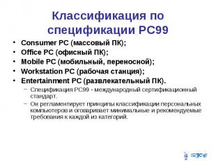 Классификация по спецификации PC99 Consumer PC (массовый ПК); Office PC (офисный