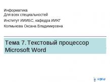 Текстовый процессор Microsoft Word