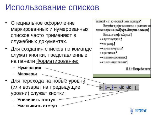 Использование списков Специальное оформление маркированных и нумерованных списков часто применяют в служебных документах. Для создания списков по команде служат кнопки, представленные на панели Форматирование: Нумерация Маркеры Для перехода на новые…