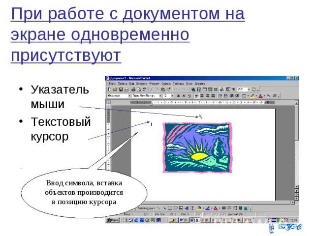 При работе с документом на экране одновременно присутствуют Указатель мыши Текстовый курсор