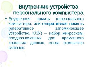 Внутренние устройства персонального компьютера Внутренняя память персонального к