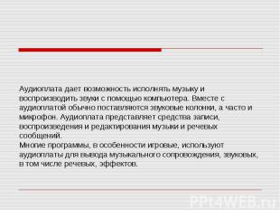 Аудиоплата дает возможность исполнять музыку и воспроизводить звуки с помощью ко