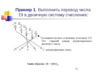 Пример 1. Выполнить перевод числа 19 в двоичную систему счисления: