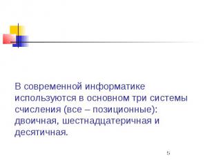 В современной информатике используются в основном три системы счисления (все – п