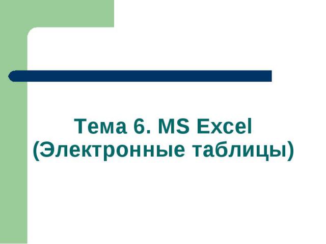 Тема 6. MS Excel (Электронные таблицы)
