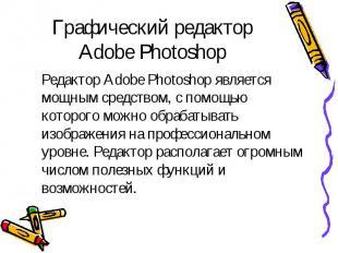 Графический редактор Adobe Photoshop Редактор Adobe Photoshop является мощным ср