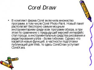 Corel Draw В комплект фирма Corel включила множество программ, в том числе Corel