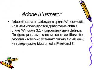 Adobe Illustrator Adobe Illustrator работает в среде Windows 95, но в нем исполь